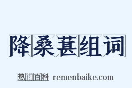 降桑葚组词是什么意思的图片